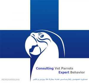 مشاوره تخصصی دامپزشکی پرندگان زینتی طوطی سانان