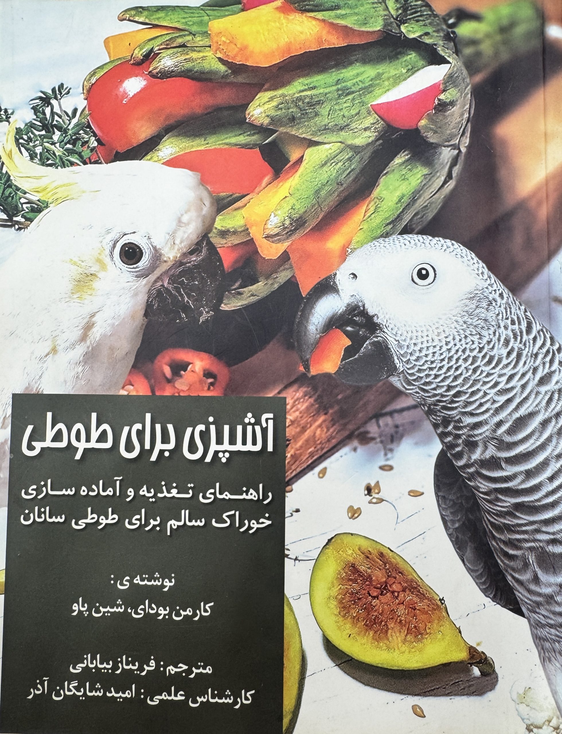 دانلود کتاب آشپزی برای طوطی کتاب راهنمای کامل تغذیه طوطیسانان منقارکجها